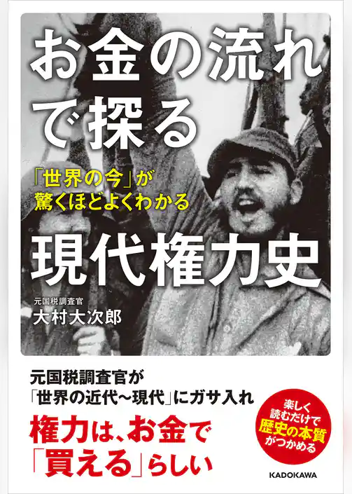 お金の流れで探る現代権力史 「世界の今」が驚くほどよくわかる