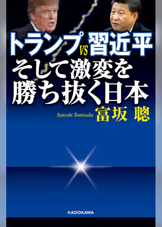 トランプＶＳ習近平 そして激変を勝ち抜く日本