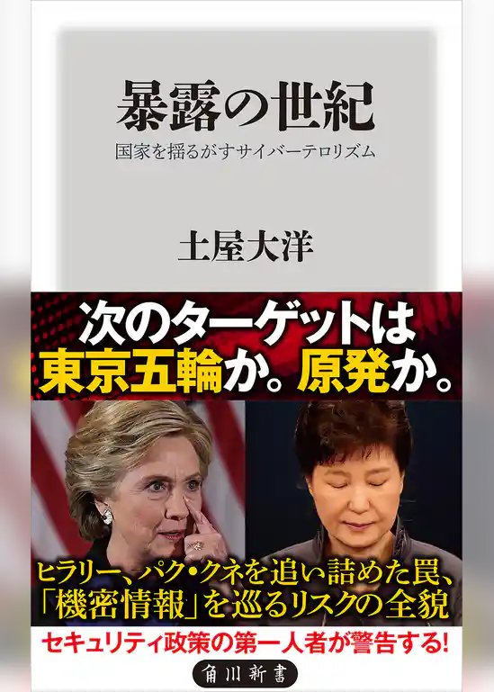 暴露の世紀　国家を揺るがすサイバーテロリズム