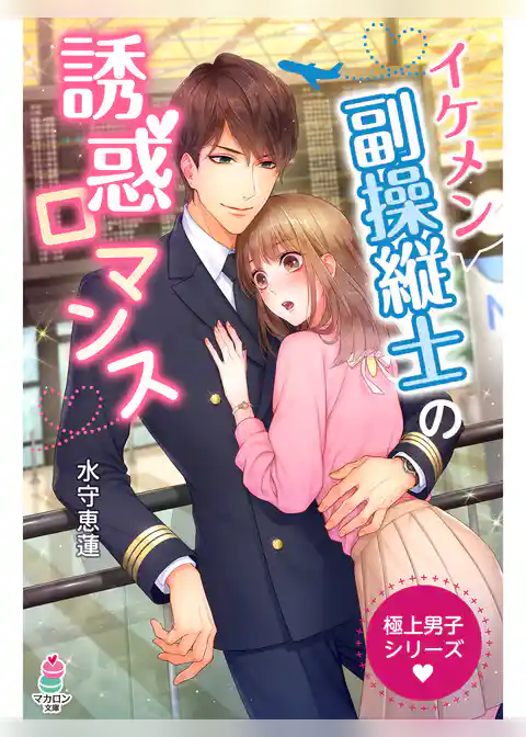 極上男子シリーズ～イケメン副操縦士の誘惑ロマンス～