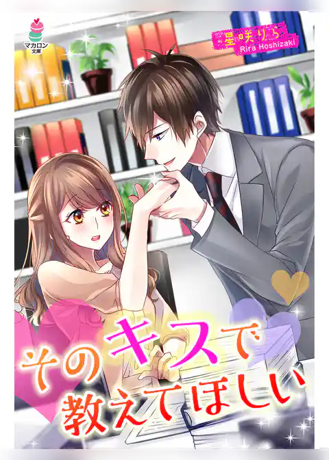 そのキスで教えてほしい