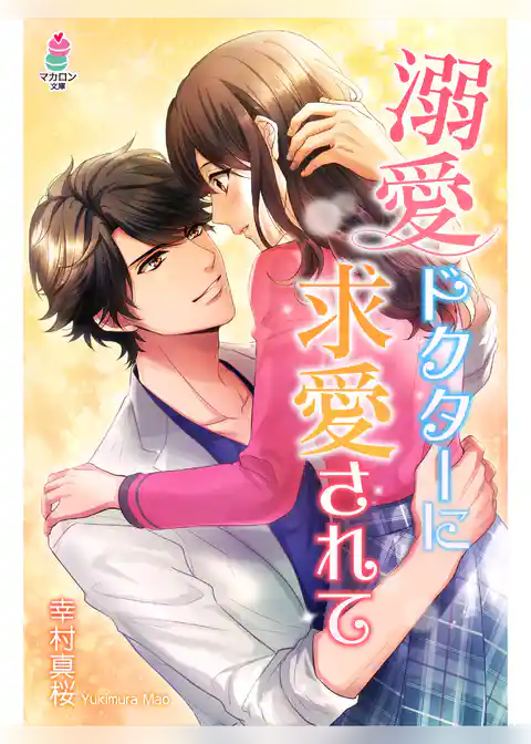 溺愛ドクターに求愛されて