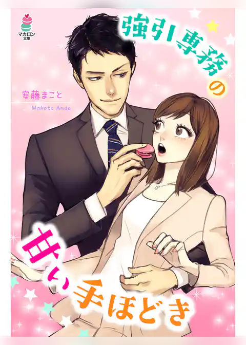 強引専務の甘い手ほどき