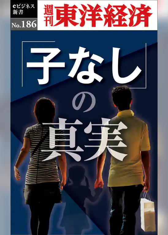 「子なし」の真実―週刊東洋経済eビジネス新書No.186