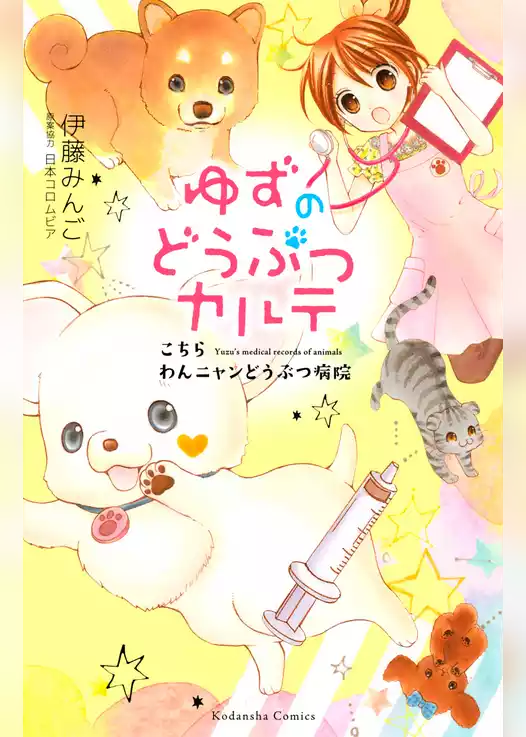 ゆずのどうぶつカルテ～こちら　わんニャンどうぶつ病院～