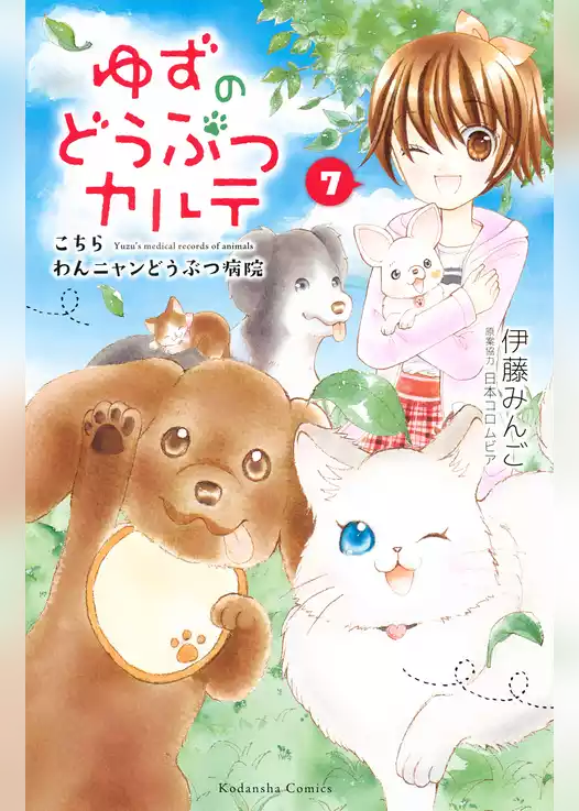 ゆずのどうぶつカルテ～こちら　わんニャンどうぶつ病院～