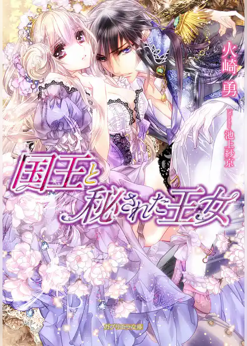 国王と秘された王女