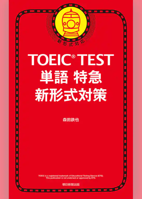 TOEIC TEST　単語特急　新形式対策