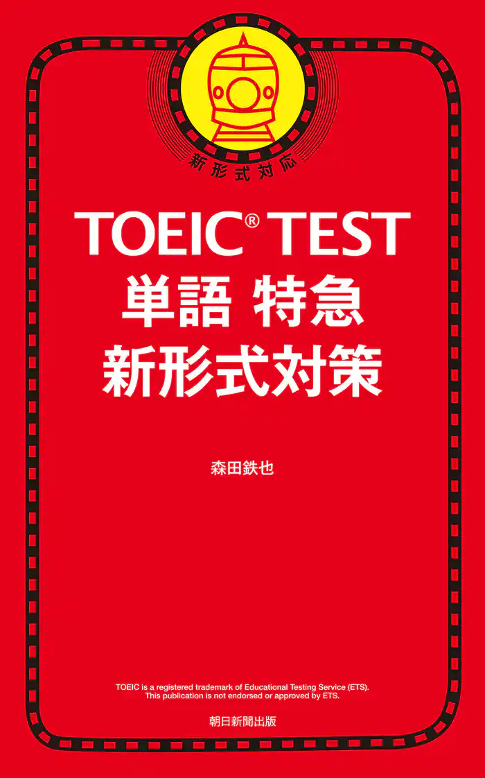 TOEIC TEST　単語特急　新形式対策