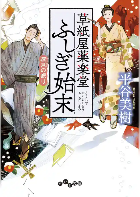 草紙屋薬楽堂ふしぎ始末