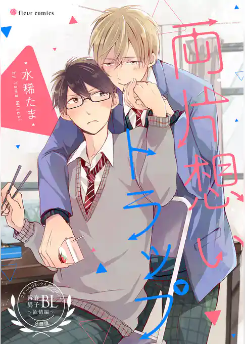 両片想いトラップ　フルールコミックスアンソロジー 青春男子BL ～欲情編～【分冊版】
