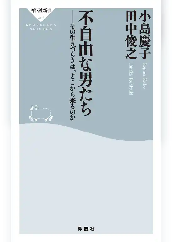 不自由な男たち　その生きづらさは、どこから来るのか