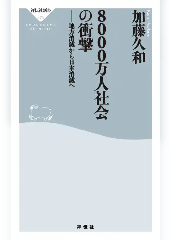 ８０００万人社会の衝撃　地方消滅から日本消滅へ