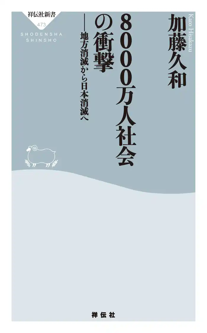 ８０００万人社会の衝撃　地方消滅から日本消滅へ