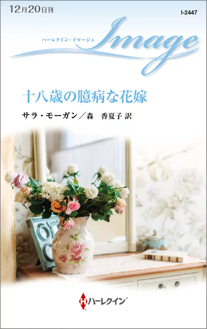 十八歳の臆病な花嫁