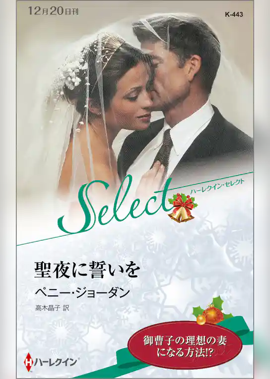 聖夜に誓いを【ハーレクイン・セレクト版】