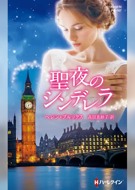 聖夜のシンデレラ【ハーレクイン・プレゼンツ作家シリーズ別冊版】