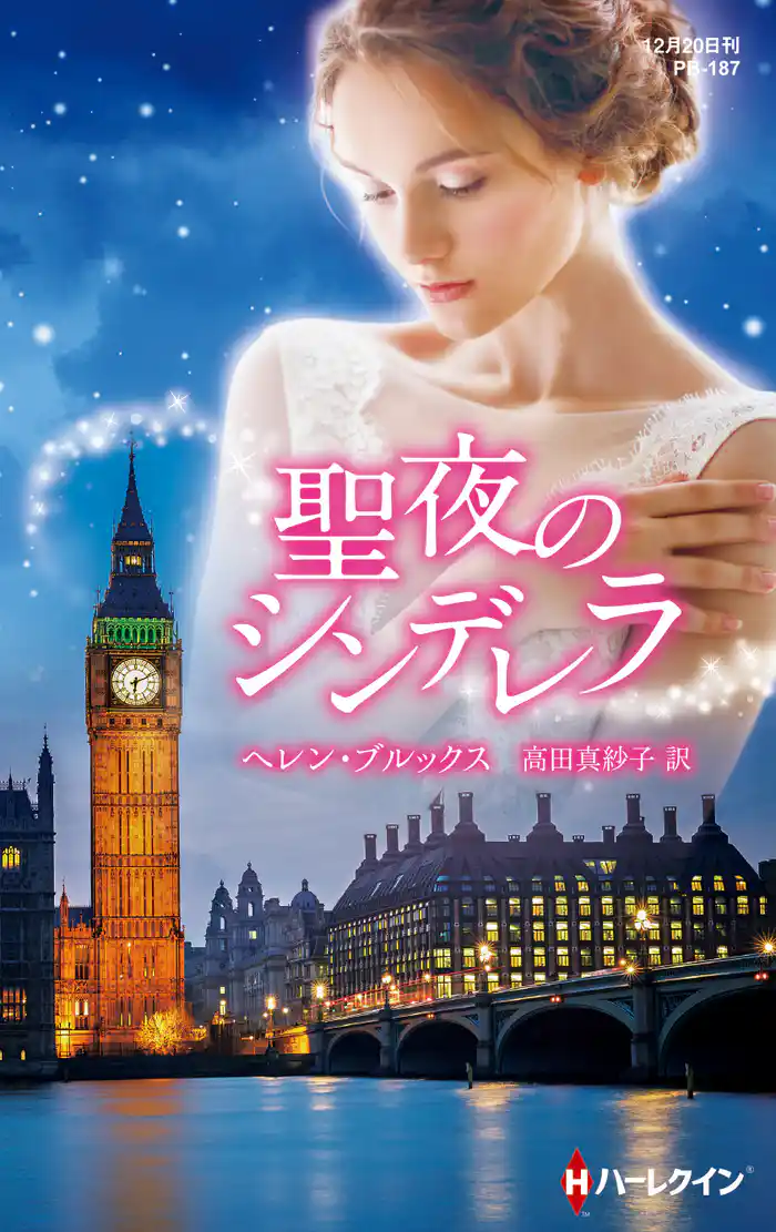 聖夜のシンデレラ【ハーレクイン・プレゼンツ作家シリーズ別冊版】