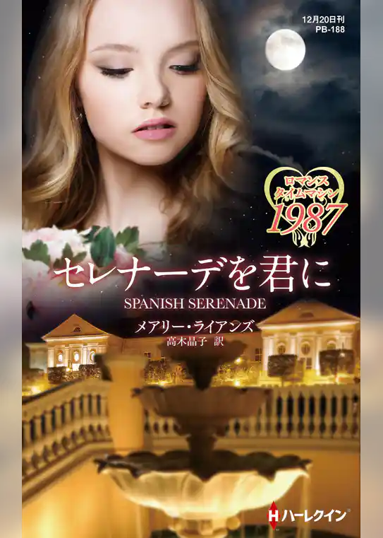 セレナーデを君に