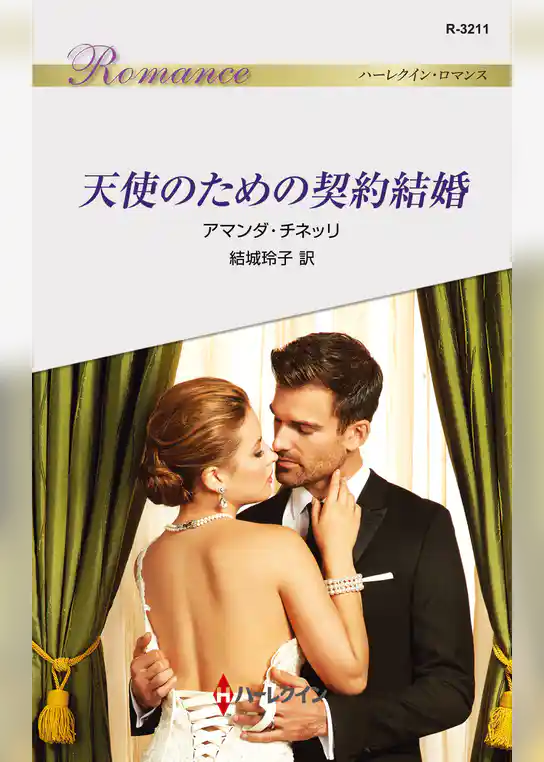 天使のための契約結婚