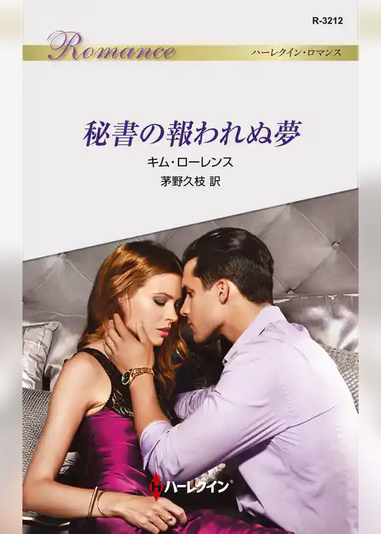秘書の報われぬ夢