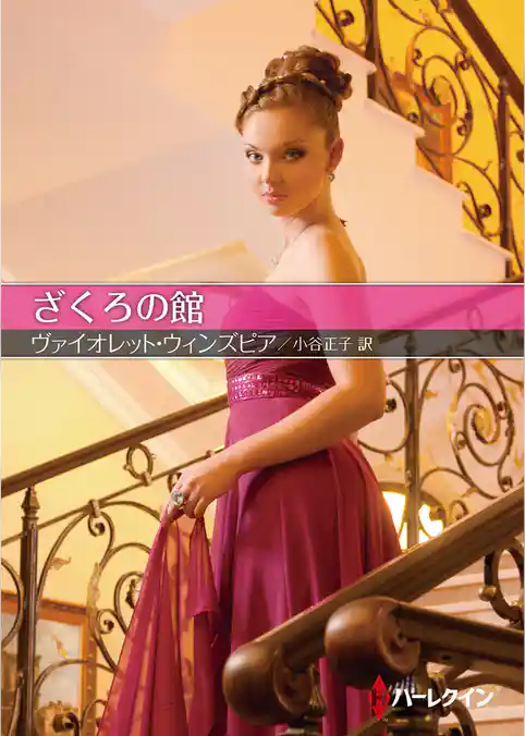 ざくろの館【ハーレクインSP文庫版】