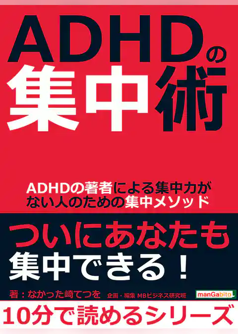 ＡＤＨＤの集中術。ＡＤＨＤの著者による集中力がない人のための集中メソッド。