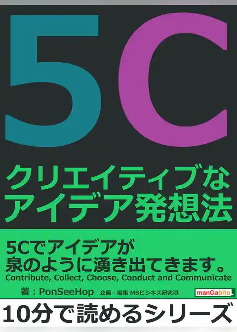 5C　クリエイティブなアイデア発想法。