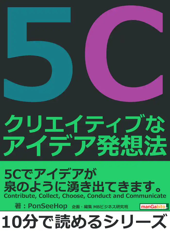 5C クリエイティブなアイデア発想法。10分で読めるシリーズ