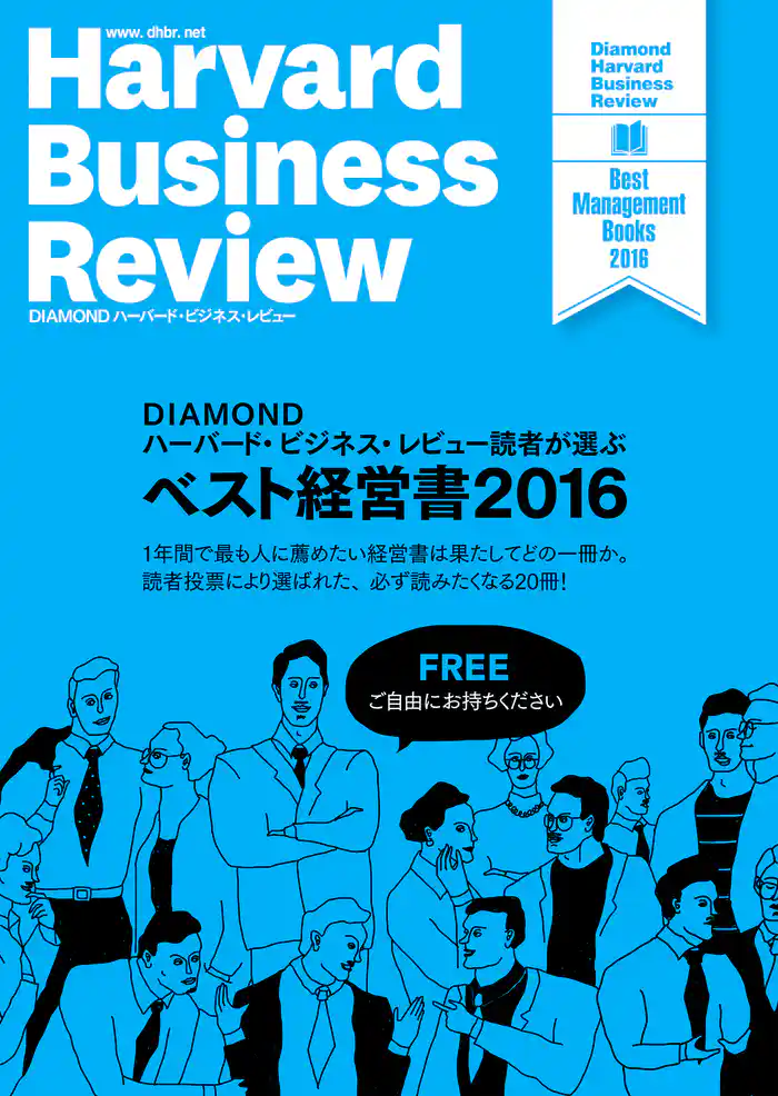 DIAMOND ハーバード・ビジネス・レビュー読者が選ぶ ベスト経営書2016【無料小冊子】