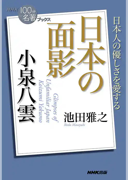 ＮＨＫ「１００分ｄｅ名著」ブックス　小泉八雲　日本の面影