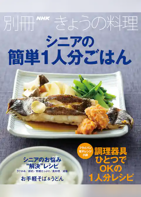 シニアの簡単1人分ごはん