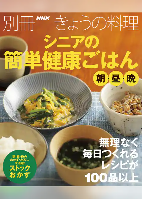 シニアの簡単健康ごはん　朝・昼・晩