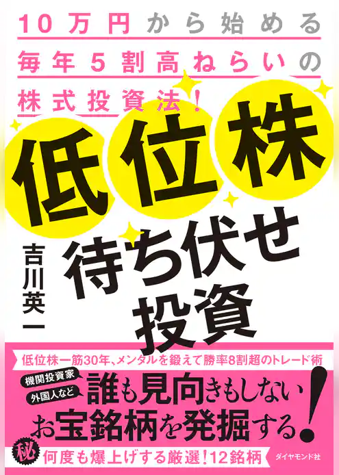 低位株待ち伏せ投資