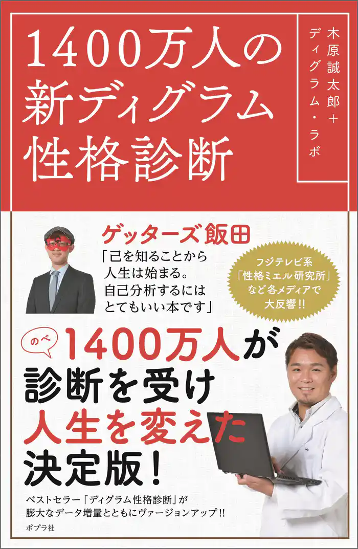 1400万人の新ディグラム性格診断