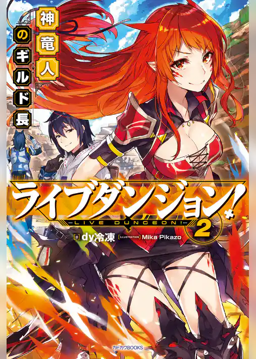 ライブダンジョン！ 2　神竜人のギルド長