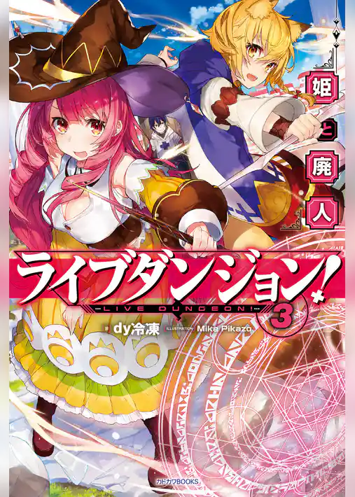 ライブダンジョン！