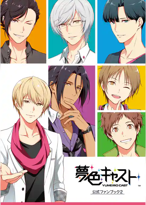 夢色キャスト 公式ファンブック