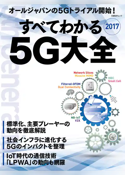 すべてわかる5G大全2017