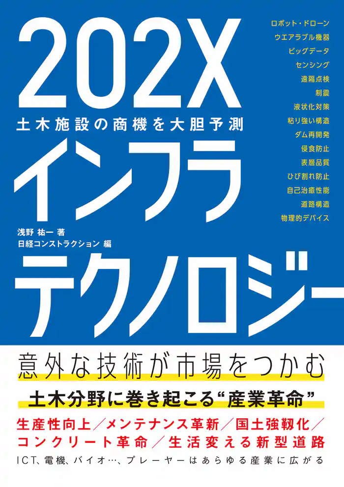 202Xインフラテクノロジー 土木施設の商機を大胆予測