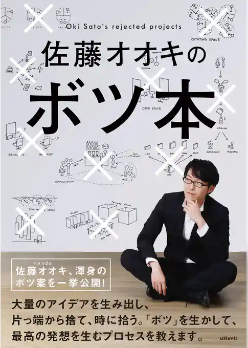 佐藤オオキのボツ本