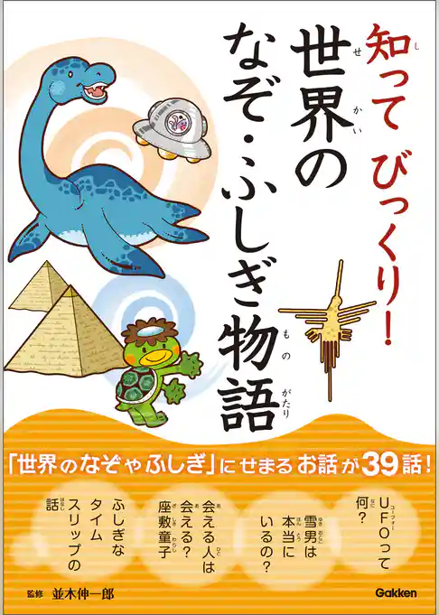 知ってびっくり！世界のなぞ・ふしぎ物語