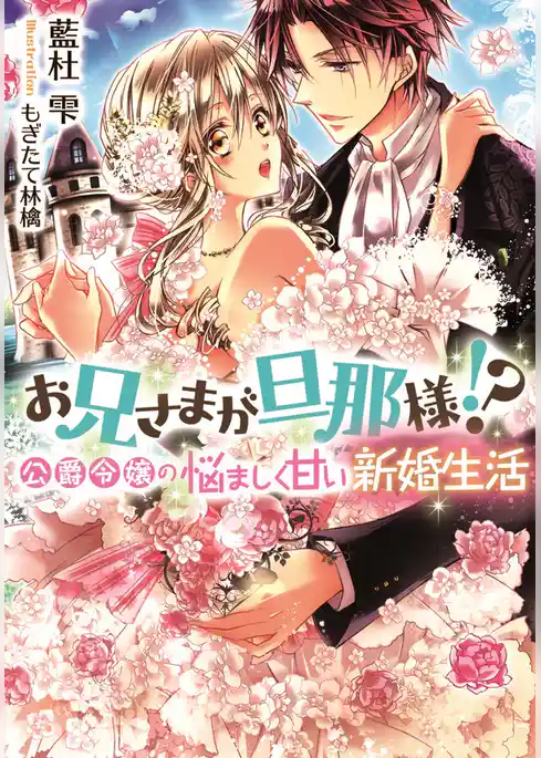 お兄さまが旦那様！？　公爵令嬢の悩ましく甘い新婚生活