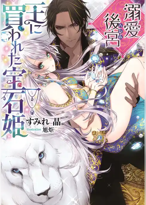 溺愛後宮　王に買われた宝石姫