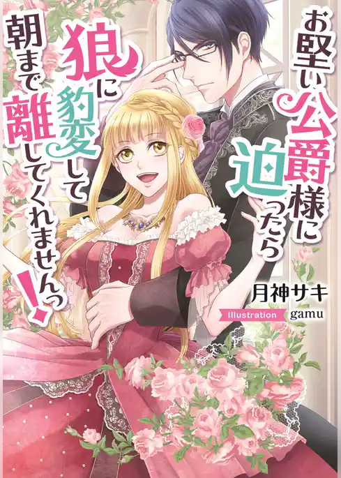 お堅い公爵様に迫ったら狼に豹変して朝まで離してくれませんっ！