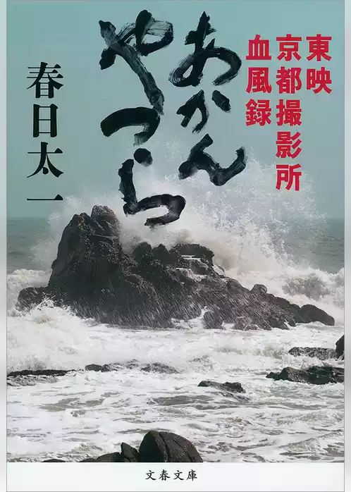 あかんやつら　東映京都撮影所血風録