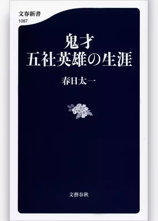 鬼才　五社英雄の生涯
