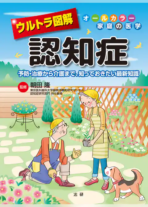ウルトラ図解　認知症