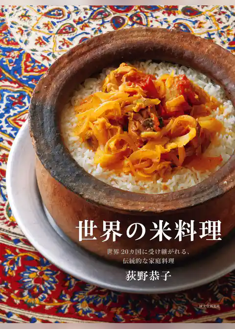 世界の米料理：世界20カ国に受け継がれる、伝統的な家庭料理
