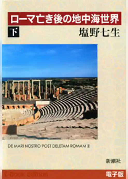 ローマ亡き後の地中海世界